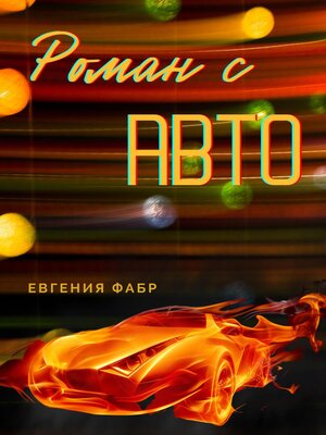 cover image of Роман с АВТО